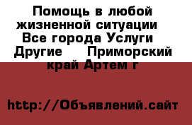 Помощь в любой жизненной ситуации - Все города Услуги » Другие   . Приморский край,Артем г.